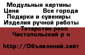 Модульные картины › Цена ­ 1 990 - Все города Подарки и сувениры » Изделия ручной работы   . Татарстан респ.,Чистопольский р-н